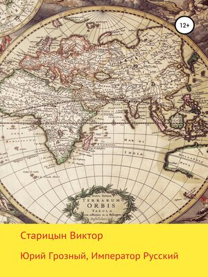 cover image of Юрий Грозный, Император Русский
